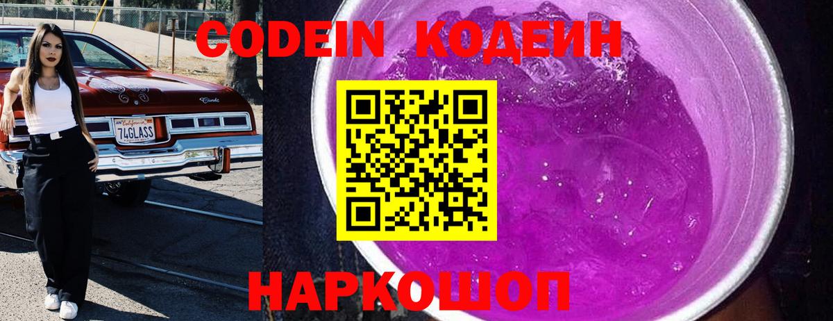 Codein напиток Lean (лин) Кирово-Чепецк