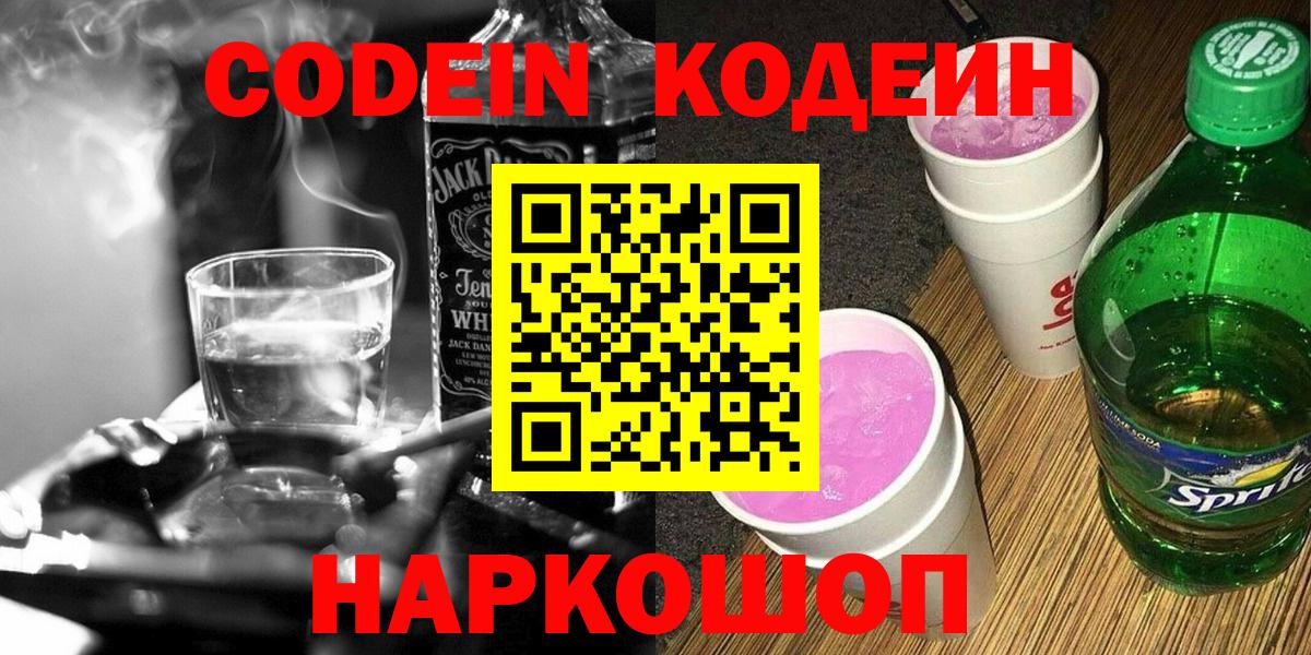 Кирово-Чепецк  Codein Purple Drank  Вход с VPN  Кодеин Purple Drank 